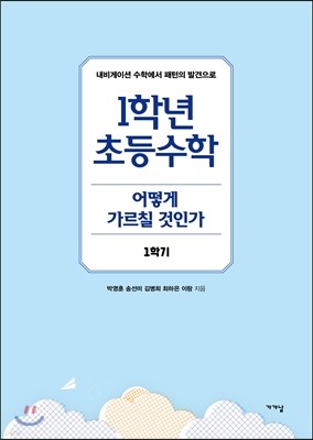 1학년 초등수학 어떻게 가르칠 것인가 1학기