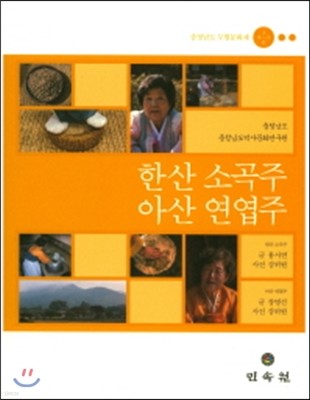 한산 소곡주 아산 연엽주