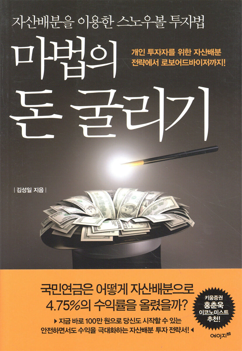 마법의 돈 굴리기 | 김성일 | 에이지21 - 예스24