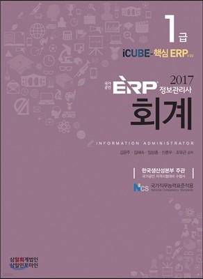 2017 국가공인 ERP 정보관리사 회계 1급