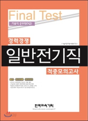 2017 Final Test 경력경쟁 일반전기직 적중모의고사