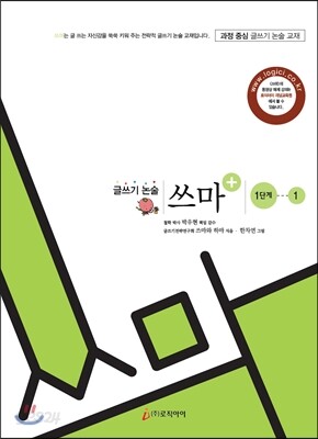 글쓰기 논술 쓰마 1단계 1