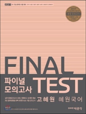 2017 Final Test 고혜원 혜원국어 파이널 모의고사