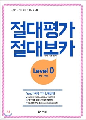 절대평가 절대보카 Level 0