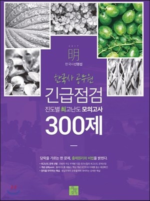 2017 신명섭 명 한국사 공무원 긴급점검 진도별 최고난도 모의고사 300제