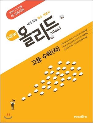 New 올리드(Allead) 고등 수학 (하) (2017년)