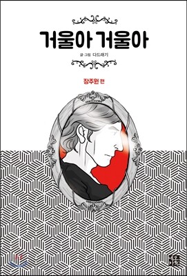 거울아 거울아 : 장주원 편