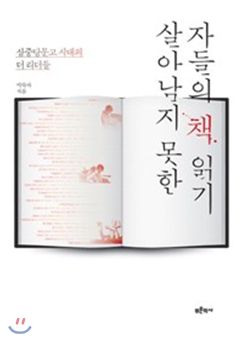 살아남지 못한 자들의 책 읽기