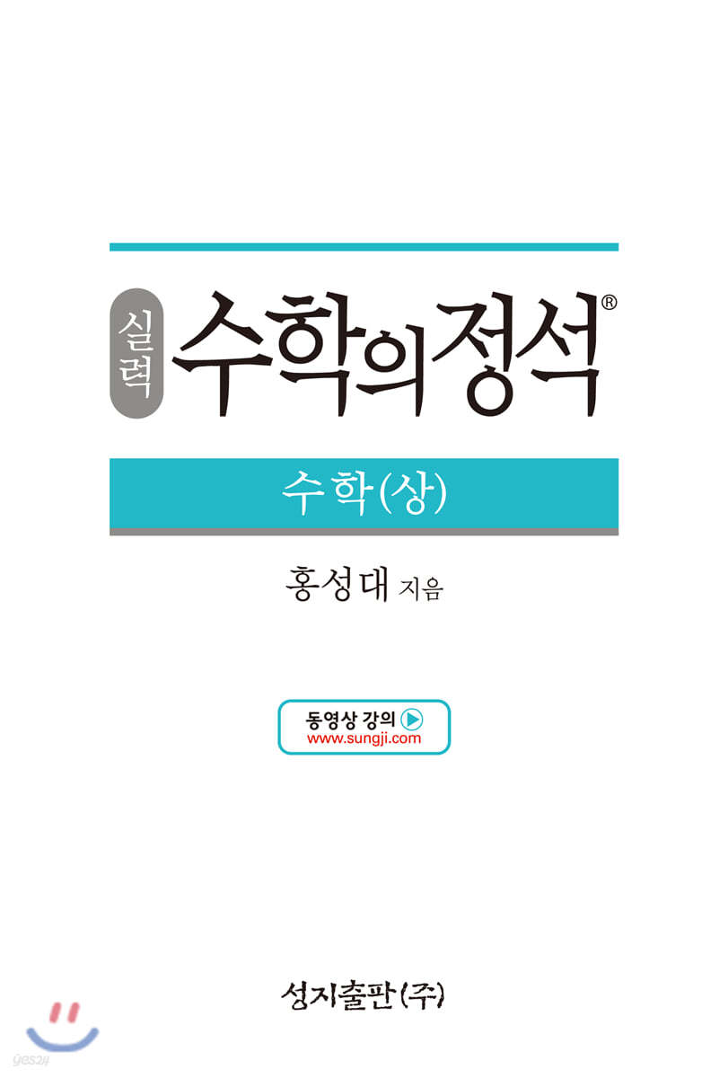 실력 수학의 정석 수학 (상) (2024년용)