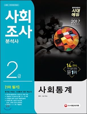 2017 사회조사분석사 2급 1차 필기 사회통계