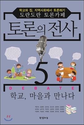 토론의 전사 5
