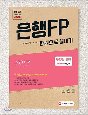 2017 은행FP 자산관리사 한권으로 끝내기