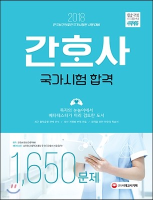 2018 간호사 국가시험 합격 1,650문제