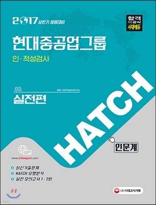 2017 HATCH 현대중공업그룹 인적성검사 실전편 인문계