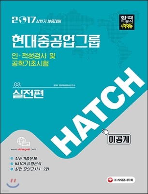 2017 HATCH 현대중공업그룹 인적성검사 및 공학기초시험 실전편 이공계 