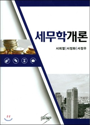 세무학개론 