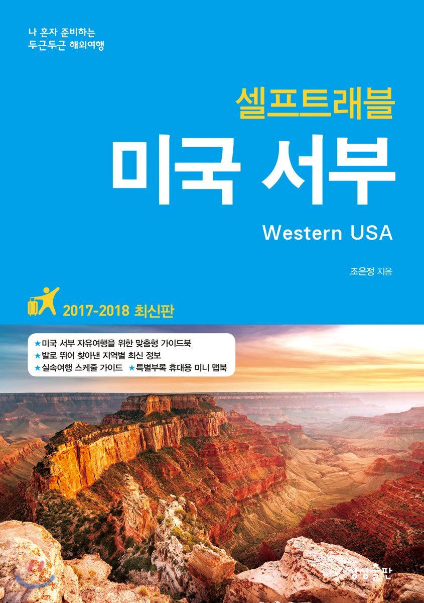 미국 서부 셀프 트래블