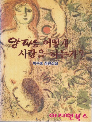 양파는 어떻게 사랑을 하는가 : 박구홍 장편소설