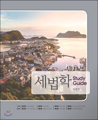 2017 세법학 Study Guide