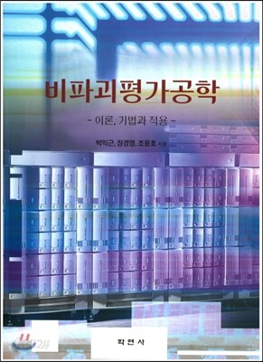 비파괴평가공학