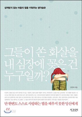 그들이 쏜 화살을 내 심장에 꽂은 건 누구일까?