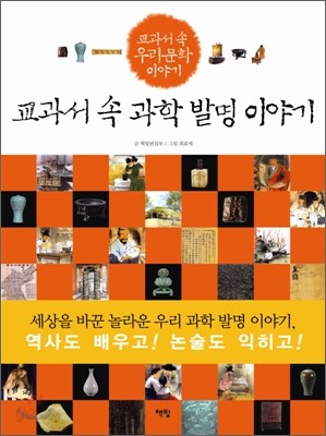 교과서 속 과학 발명 이야기