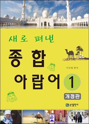 새로 펴낸 종합 아랍어 1