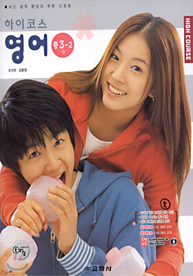 하이코스 영어 중 3-2 (2003년)