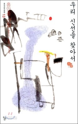 우리 신선을 찾아서