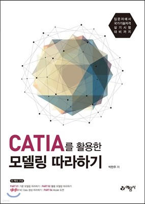 CATIA를 활용한 모델링 따라하기