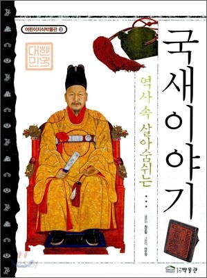 역사 속 살아 숨쉬는 국새 이야기