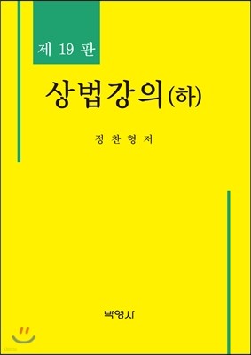 상법강의 (하)