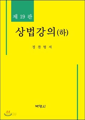 상법강의 (하)