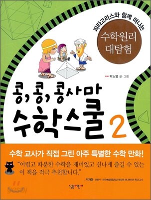 콩, 콩, 콩사마 수학스쿨 2