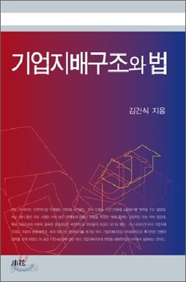 기업지배구조와 법