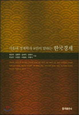 서울대 경제학자 8인이 말하는 한국경제