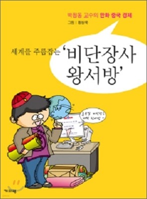 세계를 주름잡는 비단장사 왕서방