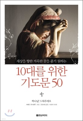 10대를 위한 기도문 50