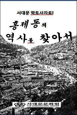 홍제동의 역사를 찾아서