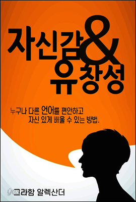 자신감 & 유창성