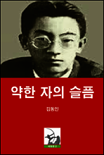 약한 자의 슬픔