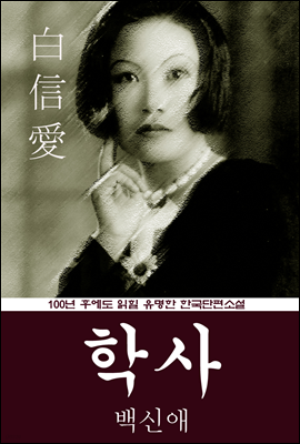 학사 (백신애) 100년 후에도 읽힐 유명한 한국단편소설