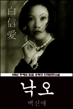 낙오 (백신애) 100년 후에도 읽힐 유명한 한국단편소설