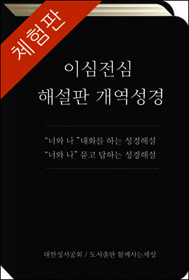 [체험판] 이심전심 해설판 개역성경