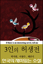 3인의 허생전 (한국의 재미있는 소설 08)