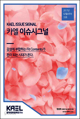 카엘 이슈시그널(KAEL ISSUE SIGNAL)2017_02월4주차_33호