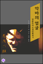 악마의 얼굴 - 일본 환상소설 단편집 4