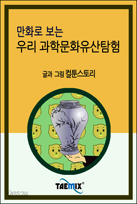 만화로 보는 우리 과학문화유산탐험