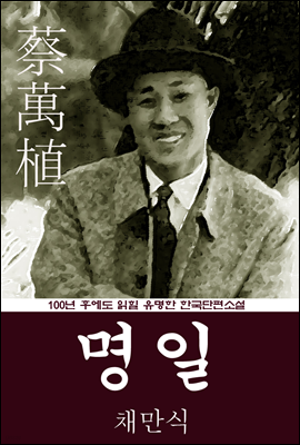 명일 (채만식) 100년 후에도 읽힐 유명한 한국단편소설