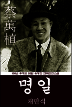 명일 (채만식) 100년 후에도 읽힐 유명한 한국단편소설